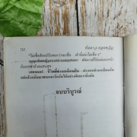 ทัดดาวยอดขวัญ - ชอุ่ม ปัญจพรรค์ รูปที่ 8