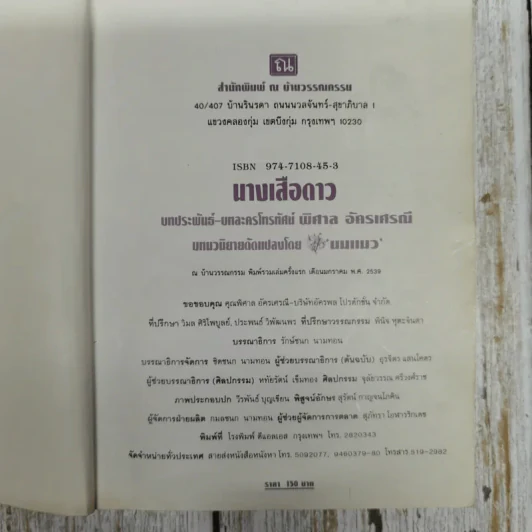 นางเสือดาว - พิศาล อัครเสรณี รูปที่ 5