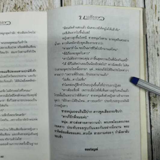 นางเสือดาว - พิศาล อัครเสรณี รูปที่ 7