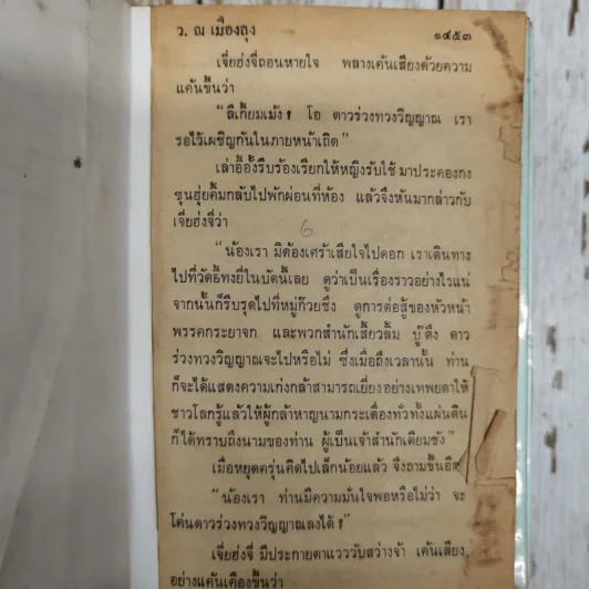 เพชฌฆาตหน้าหยก เล่ม 1-10 - ว.ณ เมืองลุง รูปที่ 11