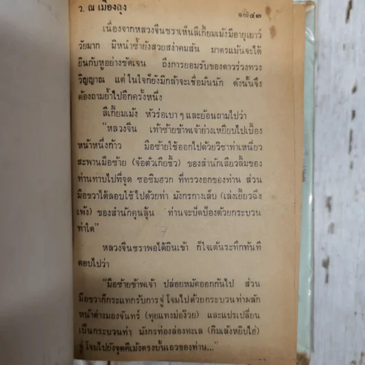 เพชฌฆาตหน้าหยก เล่ม 1-10 - ว.ณ เมืองลุง รูปที่ 10