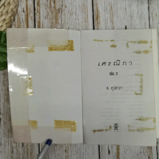 เศรณิกา 2 เล่มจบ - ส.คุปตากา รูปที่ 5