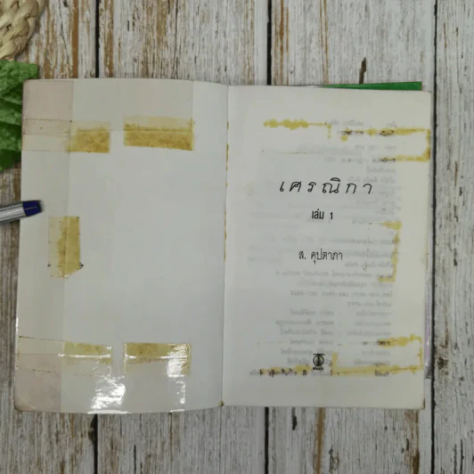 เศรณิกา 2 เล่มจบ - ส.คุปตากา รูปที่ 7