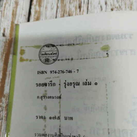 รอยจารึก-รุ่งอรุณ เล่ม 1 - ก.สุรางคนางค์ รูปที่ 3