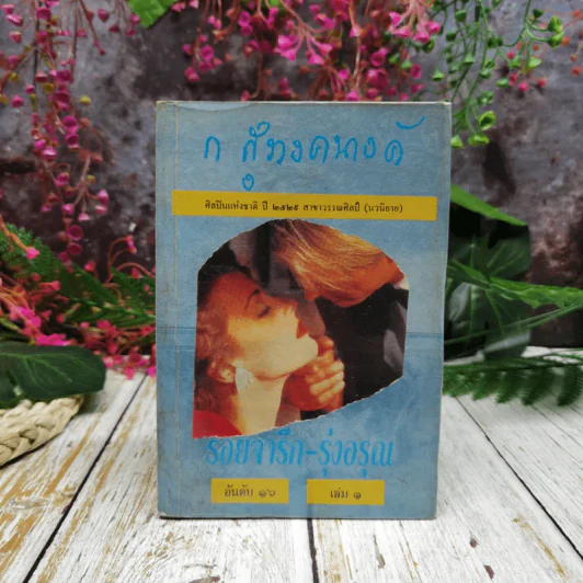 รอยจารึก-รุ่งอรุณ เล่ม 1 - ก.สุรางคนางค์ รูปที่ 1