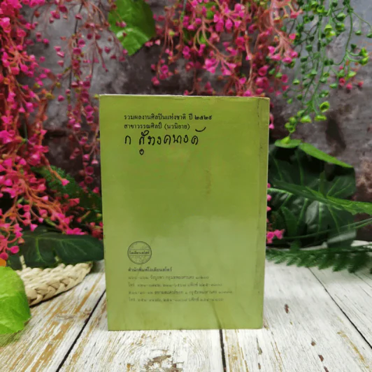 รอยจารึก-รุ่งอรุณ เล่ม 1 - ก.สุรางคนางค์ รูปที่ 5