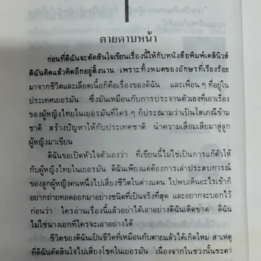 ดิฉันไม่ใช่โสเภณี - ผกามาศ ปรีชา รูปที่ 8
