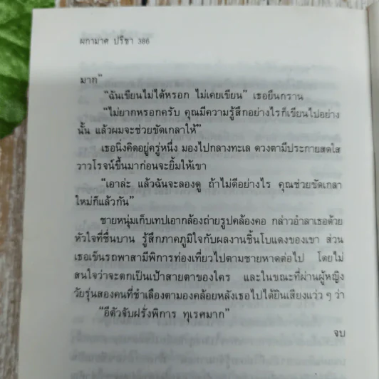 ดิฉันไม่ใช่โสเภณี - ผกามาศ ปรีชา รูปที่ 9