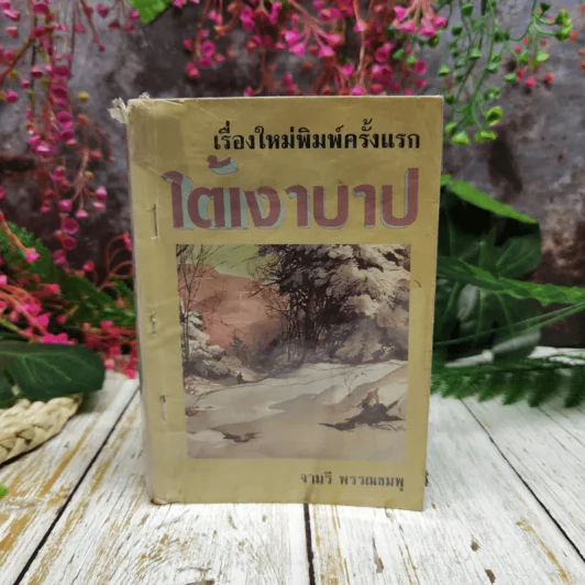 ใต้เงาบาป - จามรี พรรณชมพู รูปที่ 1