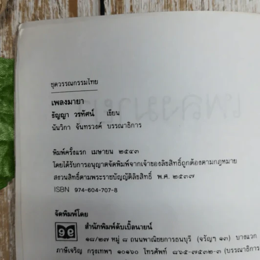 เพลงมายา - ธัญญา วรทัศน์ รูปที่ 6