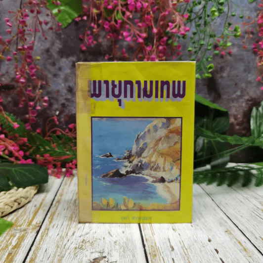 พายุกามเทพ - จามรี พรรณชมพู รูปที่ 1