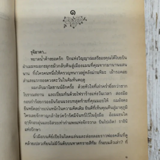 ดวงตะวันในควันหมอก - เพ็ญ ภัคตะ รูปที่ 7
