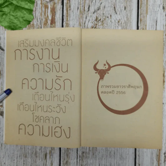 เสริมมงคลชีวิต 2556 พยากรณ์ดวง ผู้เกิดราศีพฤษภ - ทศพร ศรีตุลา (อ.ช้าง) รูปที่ 7
