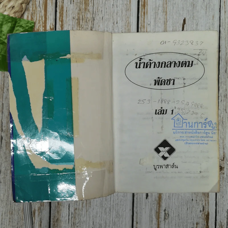 น้ำค้างกลางตม 2 เล่มจบ - พัดชา รูปที่ 6