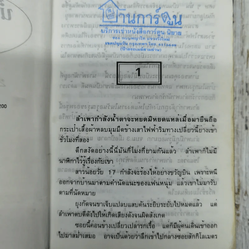 น้ำค้างกลางตม 2 เล่มจบ - พัดชา รูปที่ 7