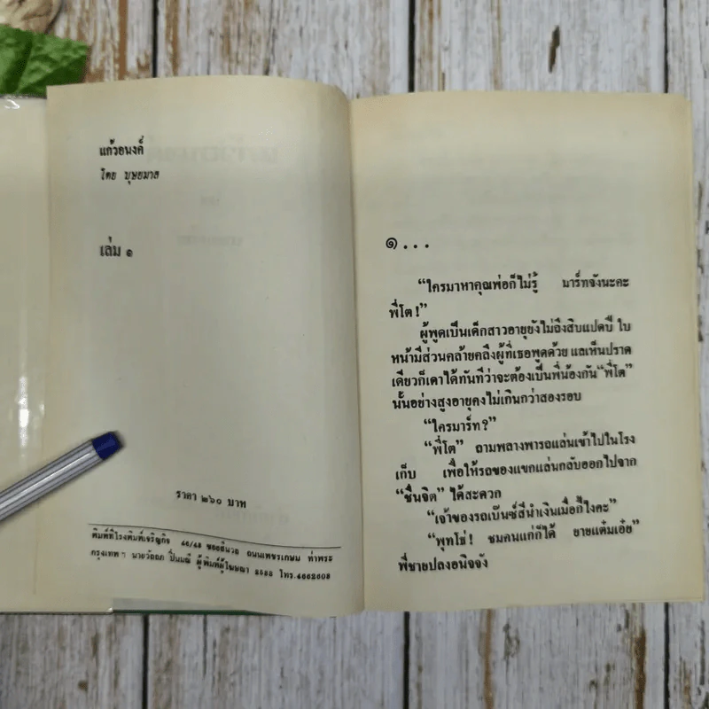 แก้วอนงค์ 2 เล่มจบ - บุษยมาส รูปที่ 6