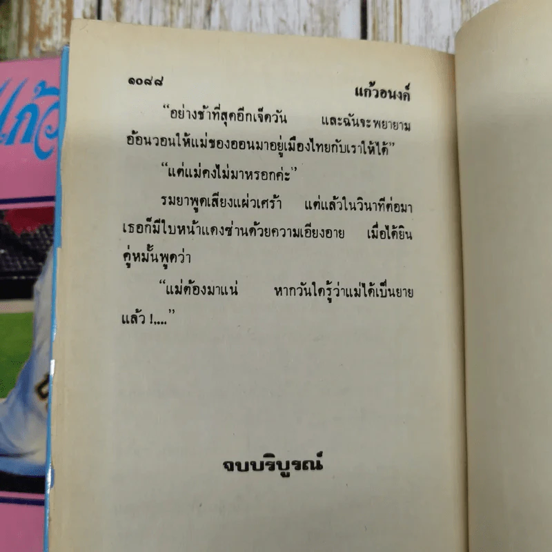 แก้วอนงค์ 2 เล่มจบ - บุษยมาส รูปที่ 8
