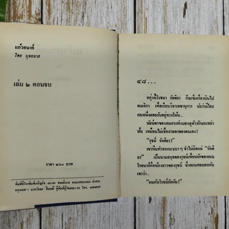 แก้วอนงค์ 2 เล่มจบ - บุษยมาส รูปที่ 7
