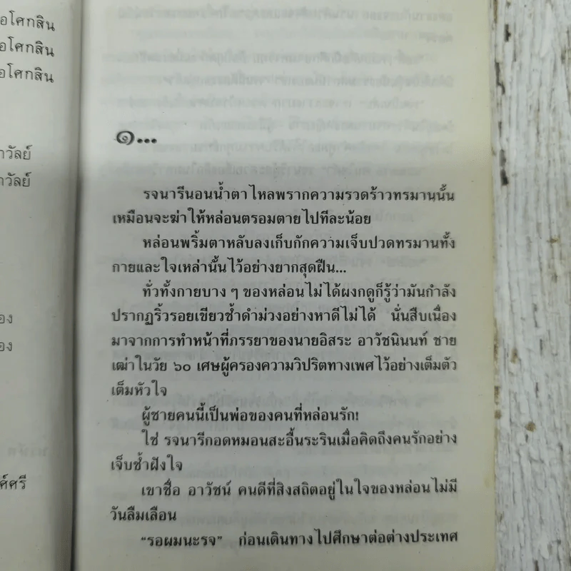 รอยอาลัย 2 เล่มจบ - พัดชา รูปที่ 10