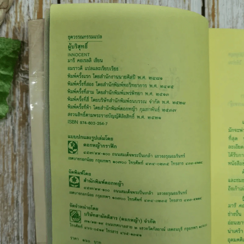 ผู้บริสุทธิ์ Innocent - มารี คอเรลลิ เขียน, อมราวดี แปล รูปที่ 7