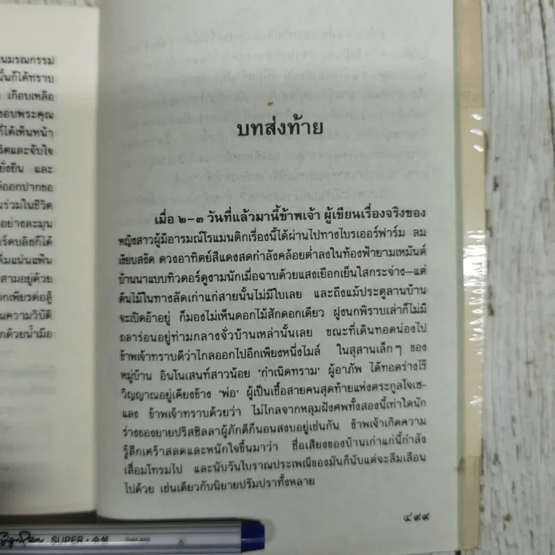 ผู้บริสุทธิ์ Innocent - มารี คอเรลลิ เขียน, อมราวดี แปล รูปที่ 9