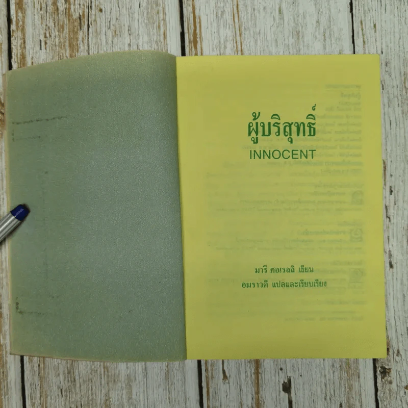 ผู้บริสุทธิ์ Innocent - มารี คอเรลลิ เขียน, อมราวดี แปล รูปที่ 6