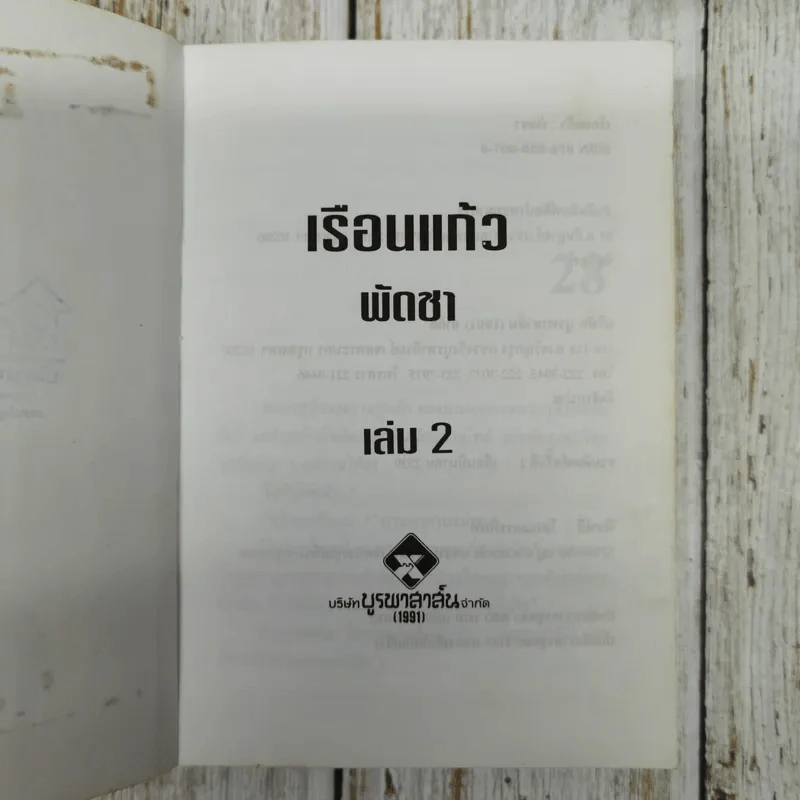 เรือนแก้ว 2 เล่มจบ - พัดชา รูปที่ 7