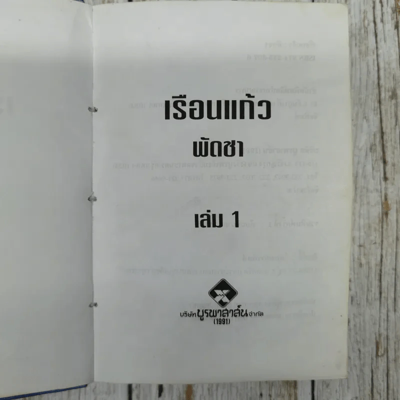 เรือนแก้ว 2 เล่มจบ - พัดชา รูปที่ 10