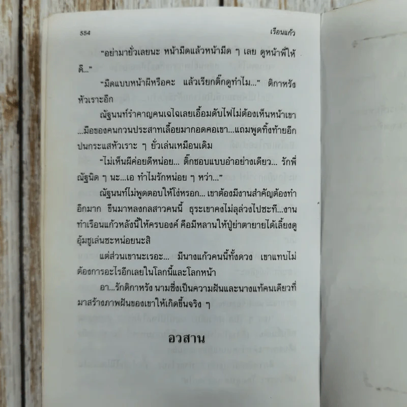 เรือนแก้ว 2 เล่มจบ - พัดชา รูปที่ 8