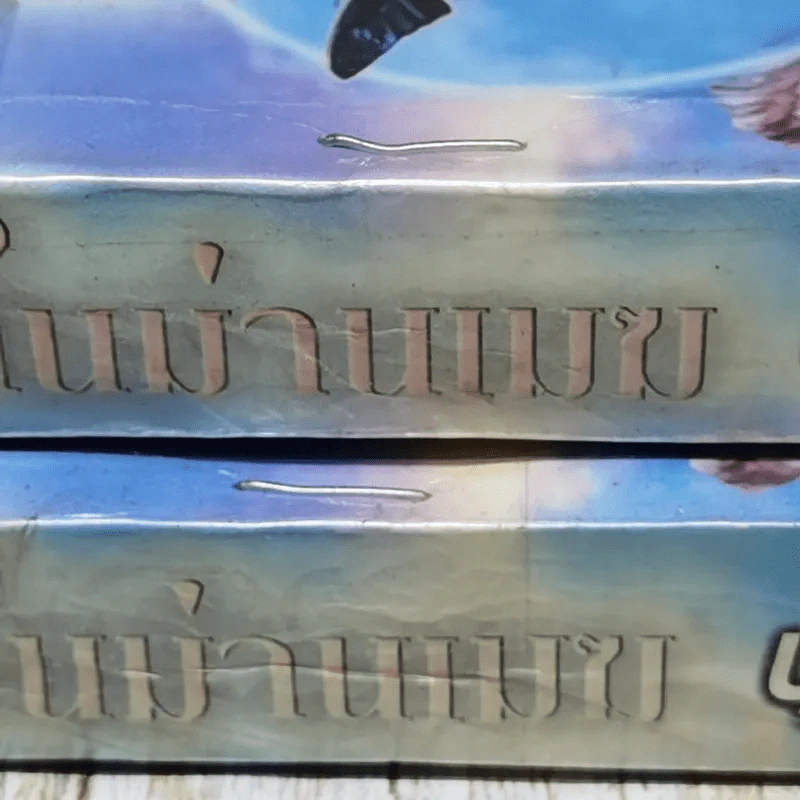 ในม่านเมฆ 2 เล่มจบ - บุษยมาส รูปที่ 3