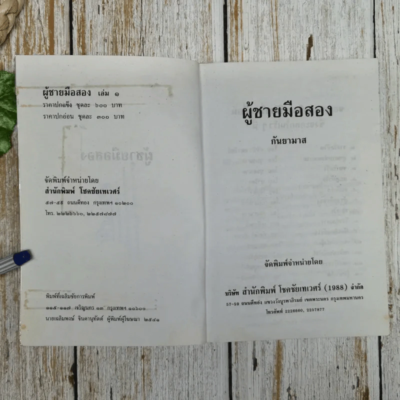 ผู้ชายมือสอง 2 เล่มจบ - กันยามาส รูปที่ 7