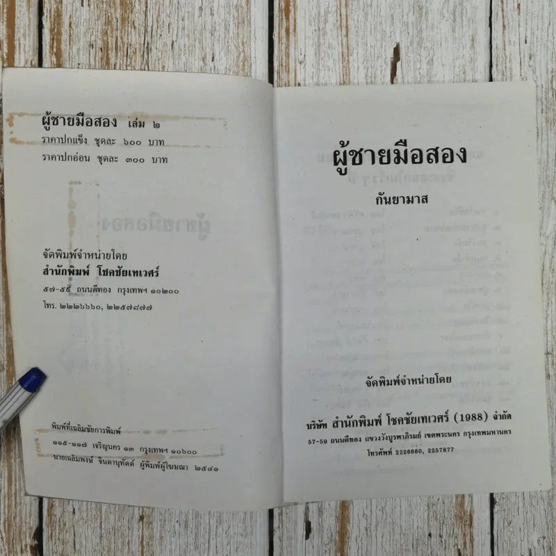 ผู้ชายมือสอง 2 เล่มจบ - กันยามาส รูปที่ 9