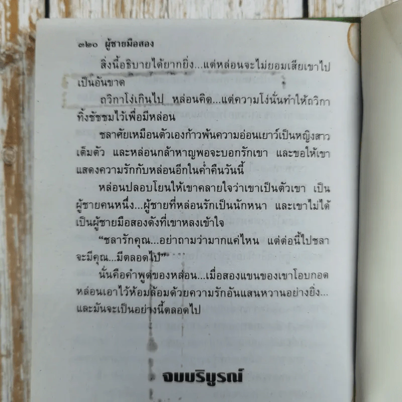 ผู้ชายมือสอง 2 เล่มจบ - กันยามาส รูปที่ 10