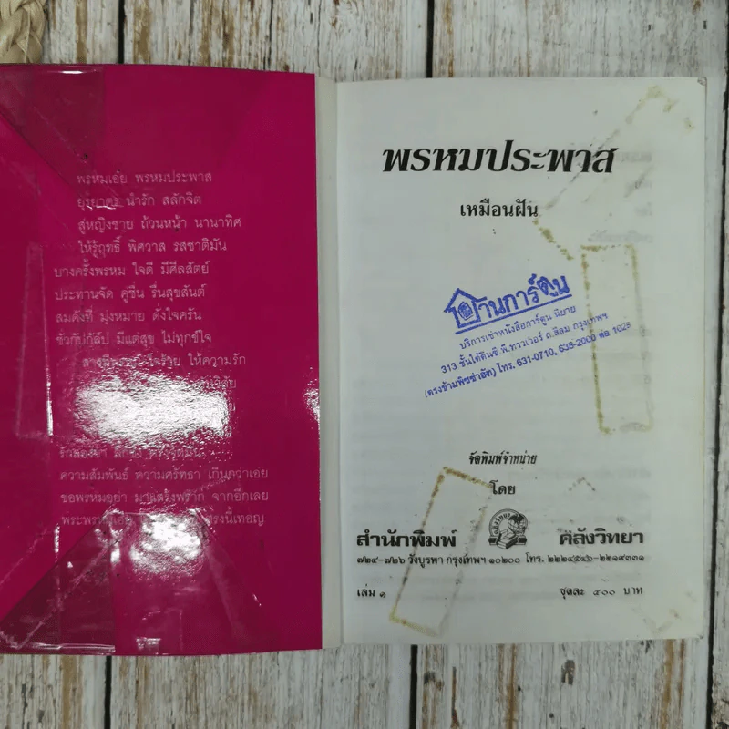 พรหมประพาส 2 เล่มจบ - เหมือนฝัน รูปที่ 4