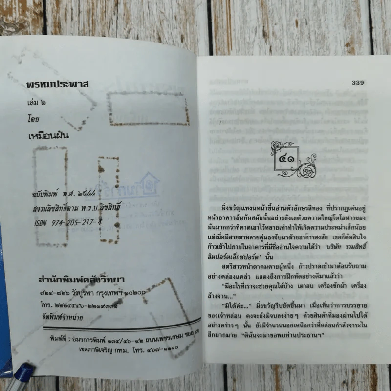 พรหมประพาส 2 เล่มจบ - เหมือนฝัน รูปที่ 6