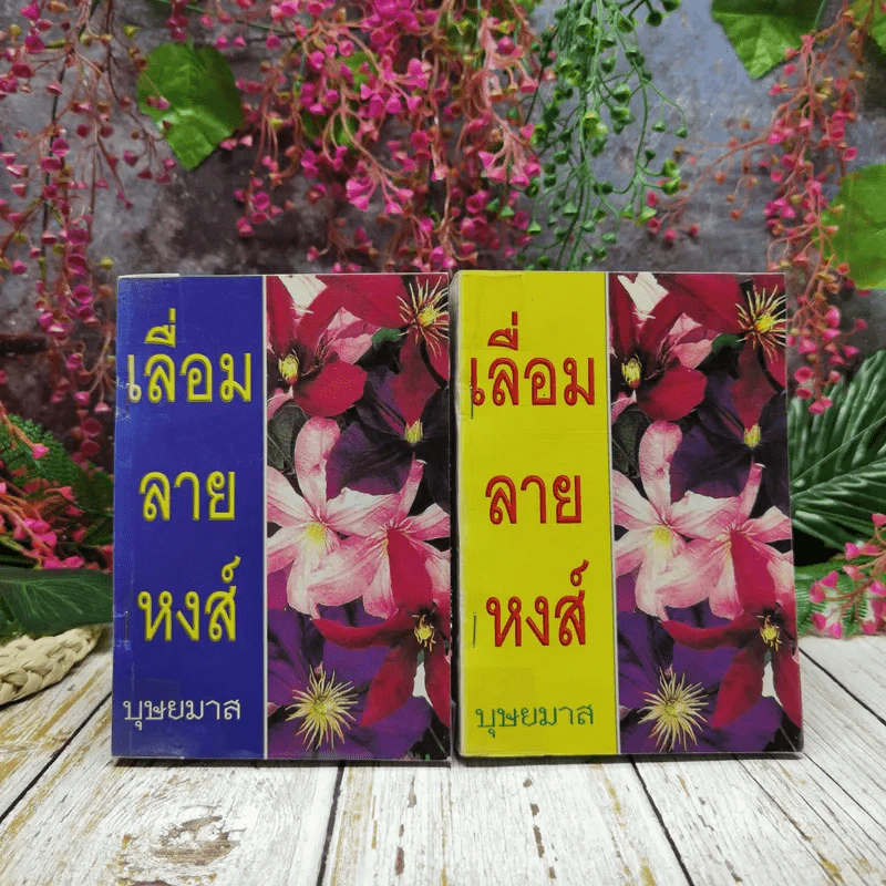 เลื่อมลายหงส์ 2 เล่มจบ - บุษยมาส รูปที่ 1