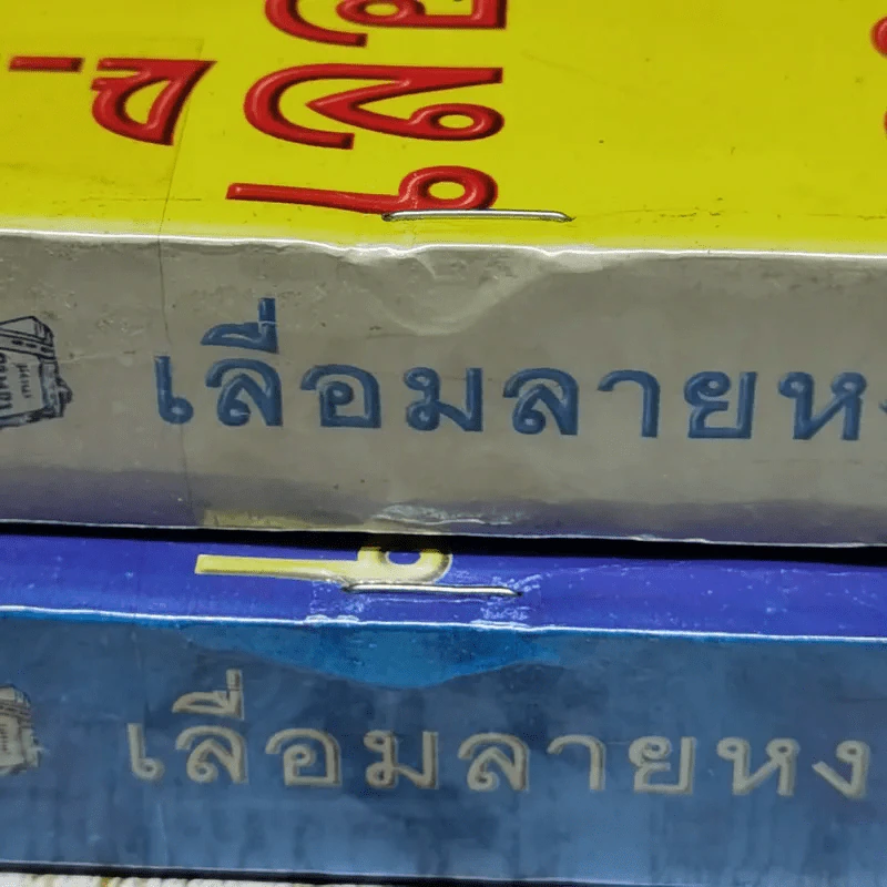 เลื่อมลายหงส์ 2 เล่มจบ - บุษยมาส รูปที่ 3