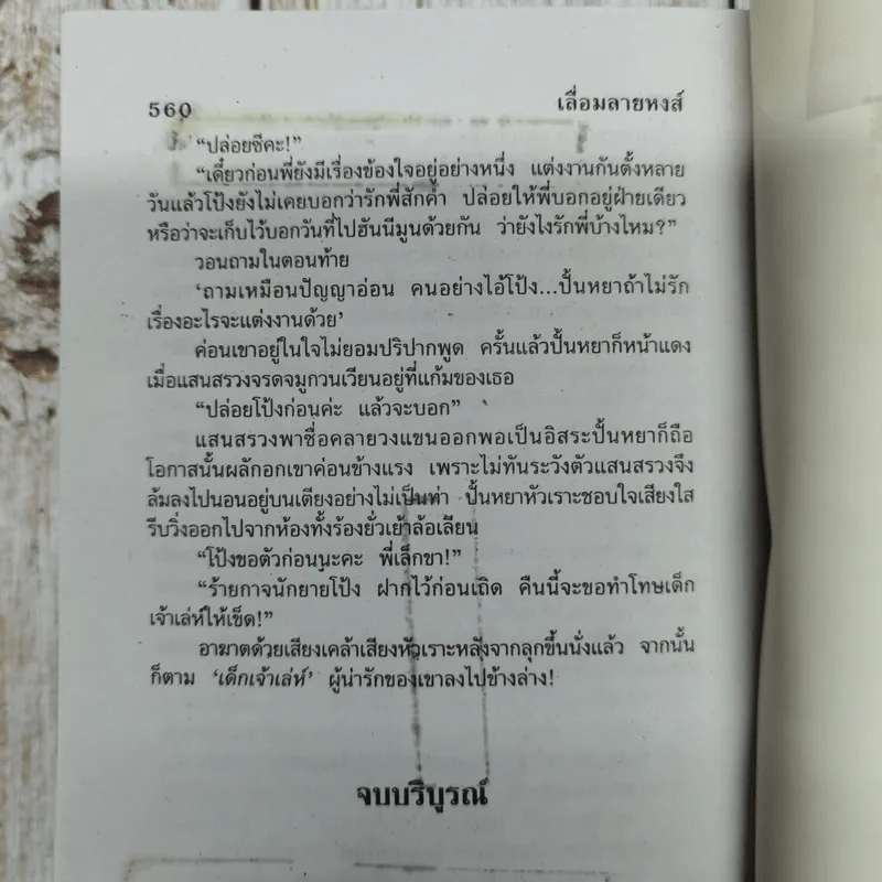 เลื่อมลายหงส์ 2 เล่มจบ - บุษยมาส รูปที่ 10