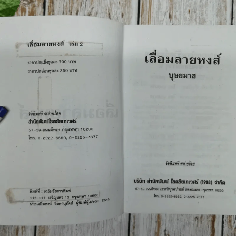 เลื่อมลายหงส์ 2 เล่มจบ - บุษยมาส รูปที่ 9
