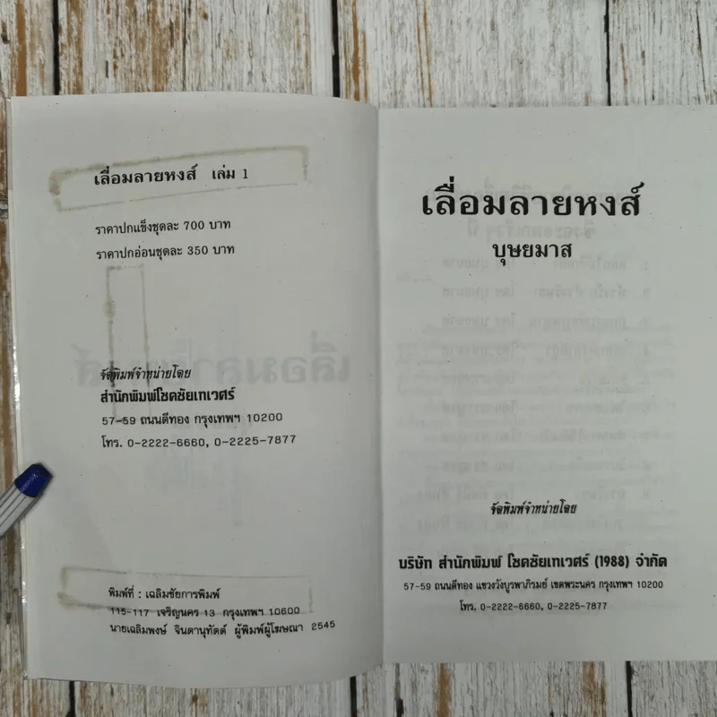 เลื่อมลายหงส์ 2 เล่มจบ - บุษยมาส รูปที่ 7