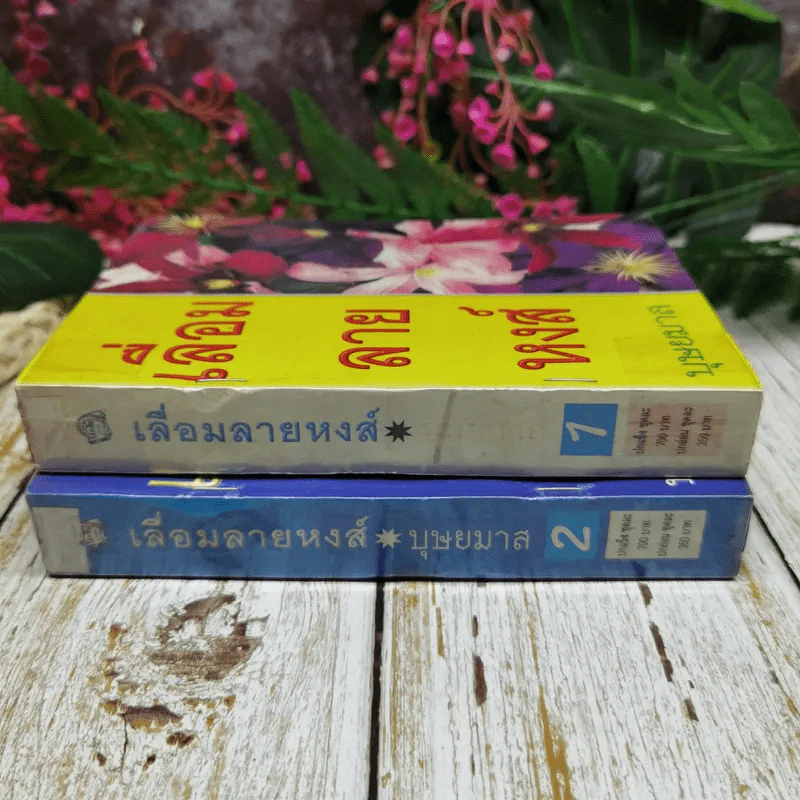 เลื่อมลายหงส์ 2 เล่มจบ - บุษยมาส รูปที่ 2