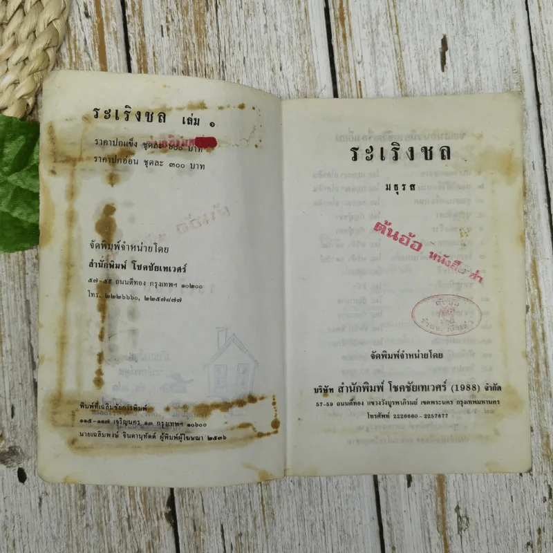 ระเริงชล 2 เล่มจบ - มธุรส รูปที่ 7
