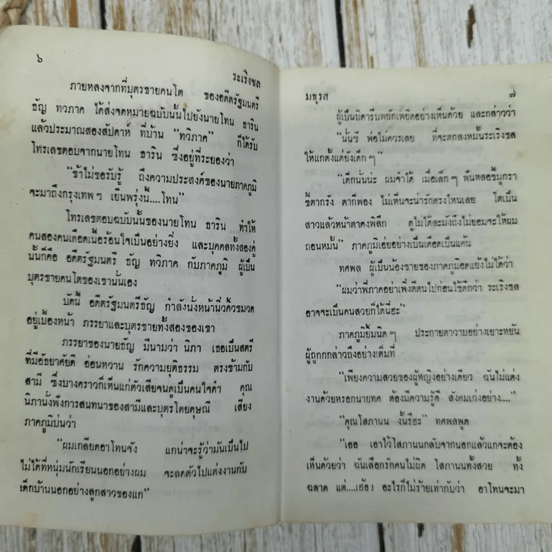 ระเริงชล 2 เล่มจบ - มธุรส รูปที่ 9