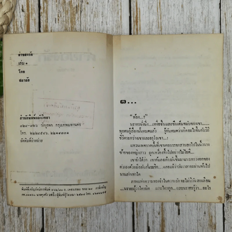 ค่าของรัก 2 เล่มจบ - ชลาลัย รูปที่ 6