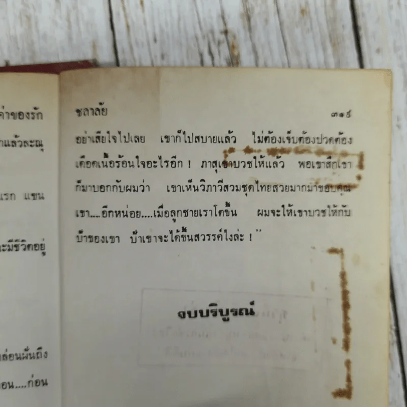 ค่าของรัก 2 เล่มจบ - ชลาลัย รูปที่ 8