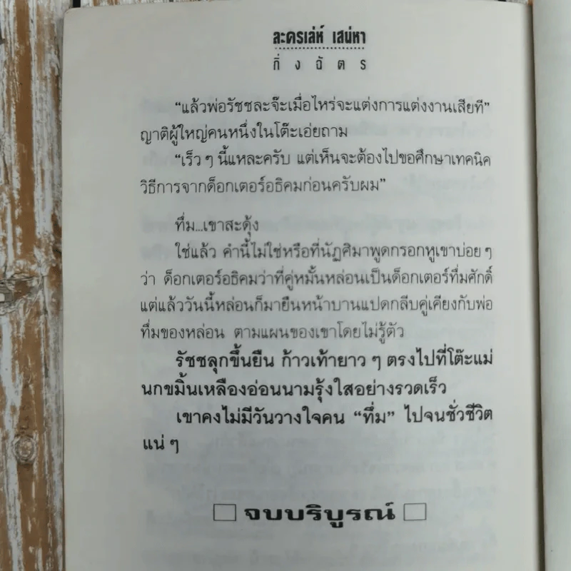 ละครเล่ห์เสน่หา - กิ่งฉัตร รูปที่ 9