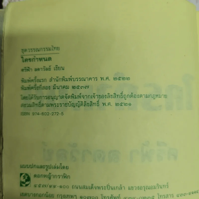 ใครกำหนด - ศรีฟ้า ลดาวัลย์ รูปที่ 7
