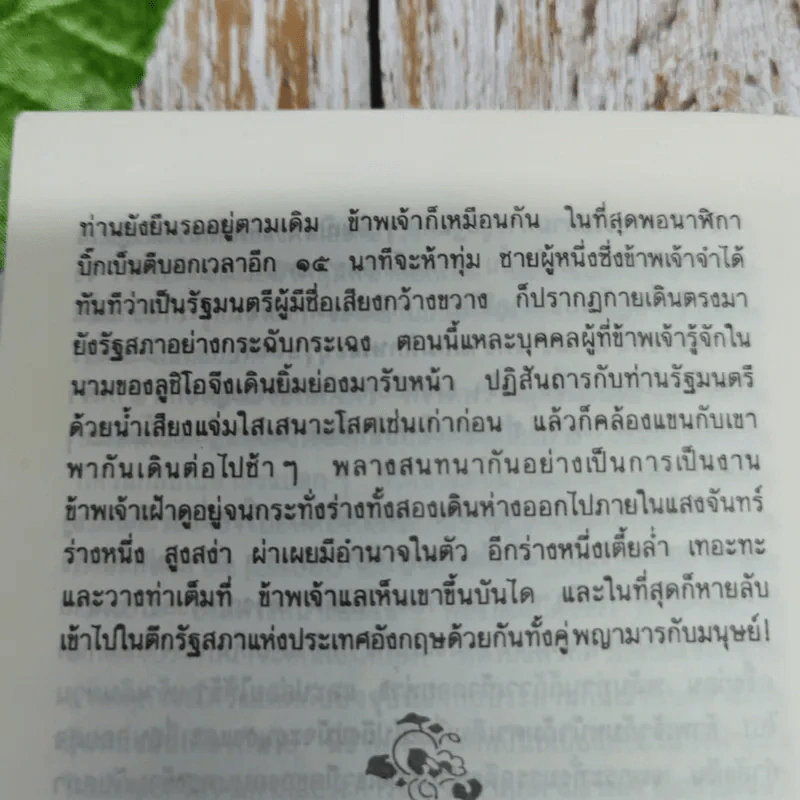 ขุนคลัง The Gorrows of Satan - มารี คอเรลลิ เขียน, อมราวดี แปล รูปที่ 8