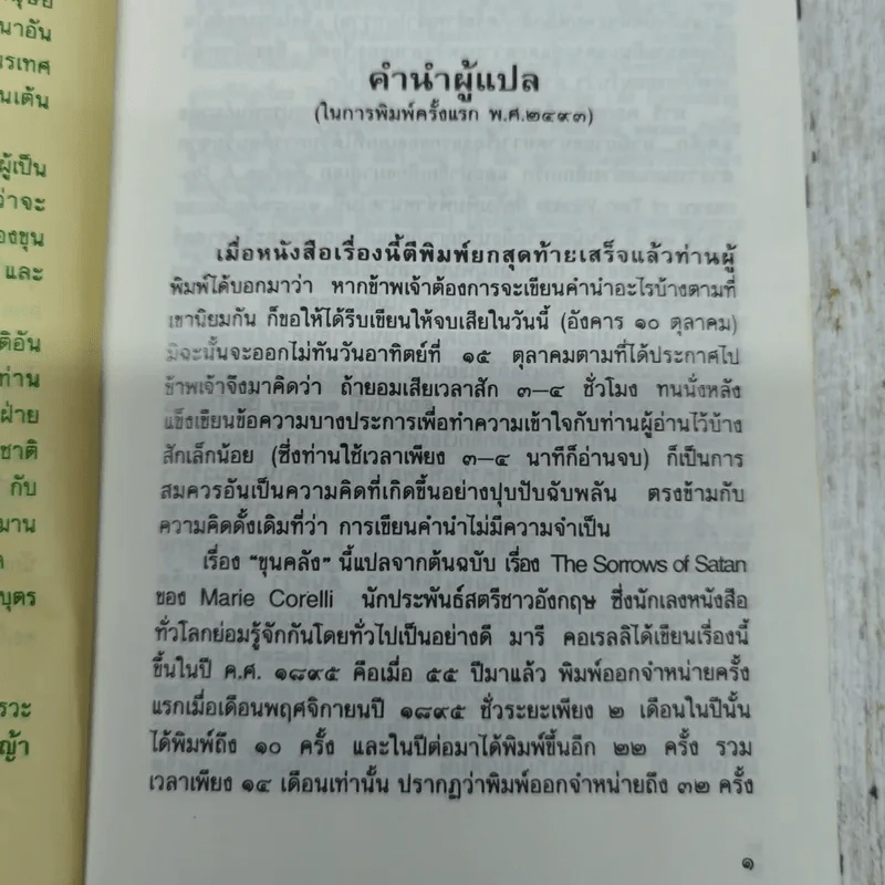 ขุนคลัง The Gorrows of Satan - มารี คอเรลลิ เขียน, อมราวดี แปล รูปที่ 6