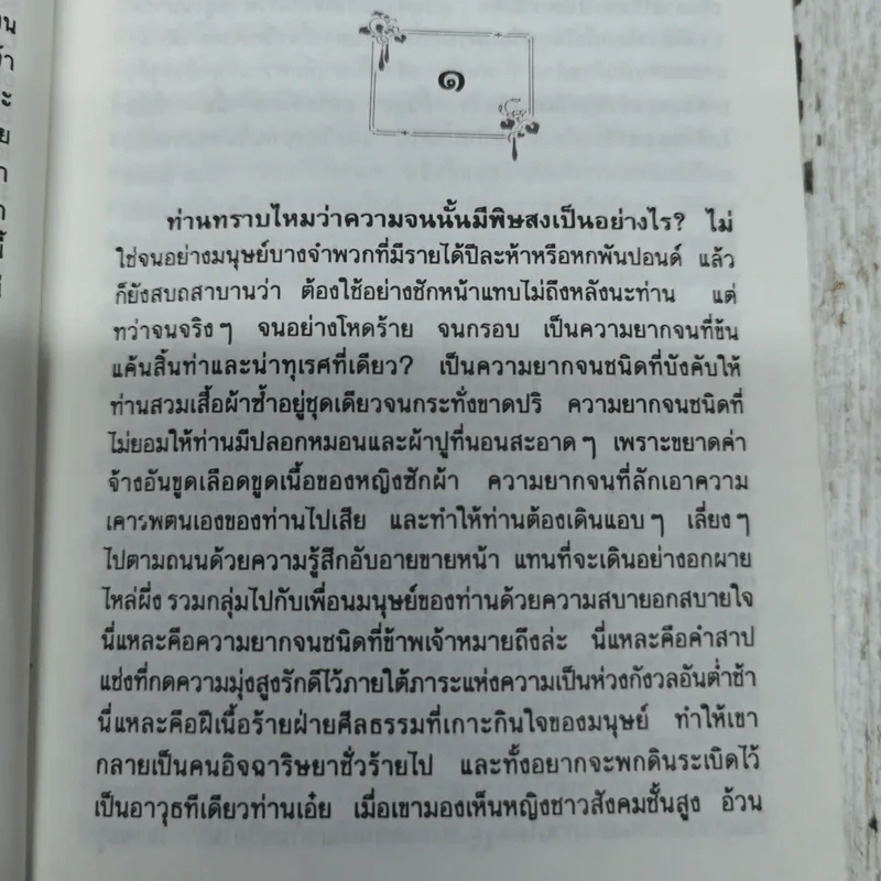 ขุนคลัง The Gorrows of Satan - มารี คอเรลลิ เขียน, อมราวดี แปล รูปที่ 7